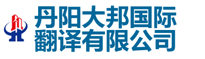 丹阳大邦国际翻译有限公司-丹阳翻译|丹阳翻译公司|150-6260-7136丹阳外语翻译|丹阳翻译社|